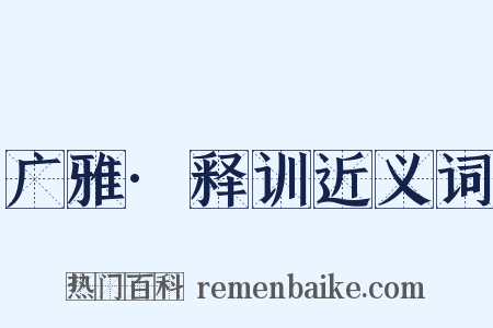 广雅·释训近义词是什么意思的图片